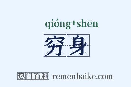穷身是什么意思的图片